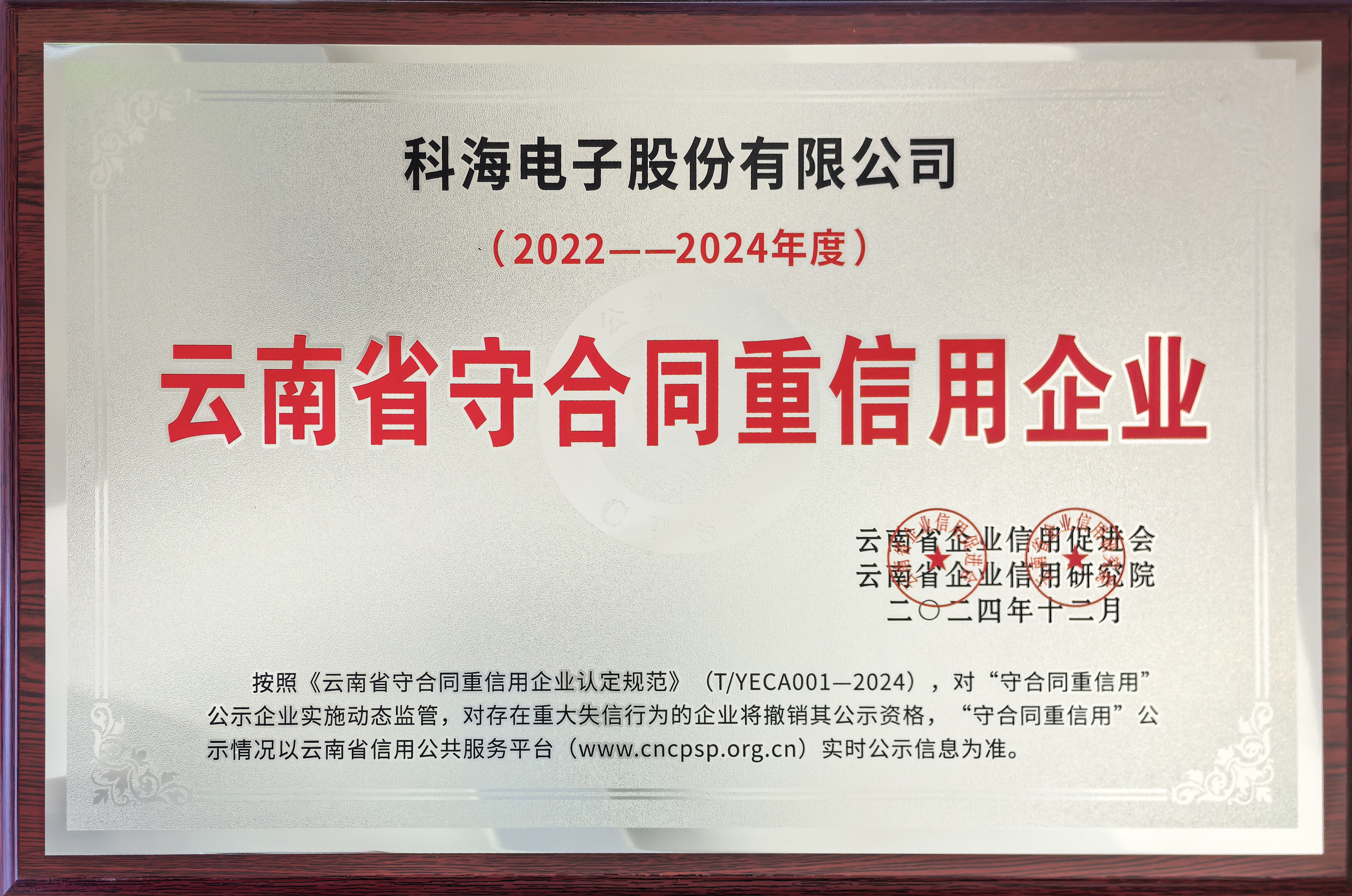 1739342166639495.jpg 2022-2024科海電子守合同重信用企業(yè).jpg